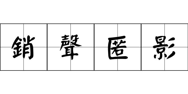 銷聲匿影