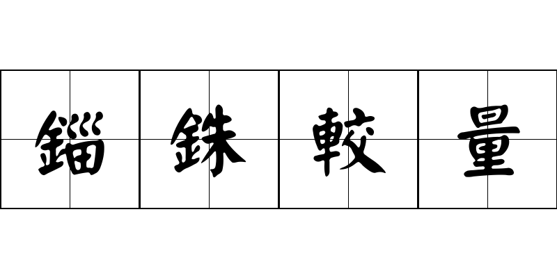 錙銖較量