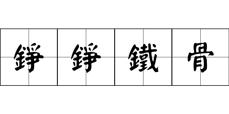 錚錚鐵骨