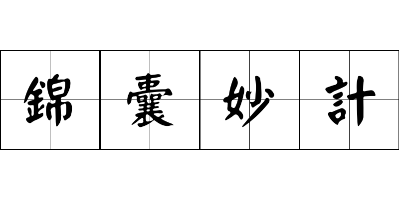 錦囊妙計