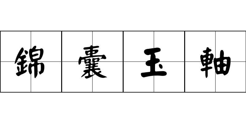 錦囊玉軸