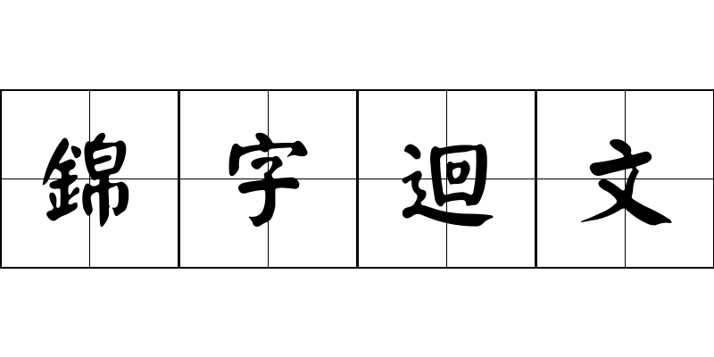 錦字迴文成语图片