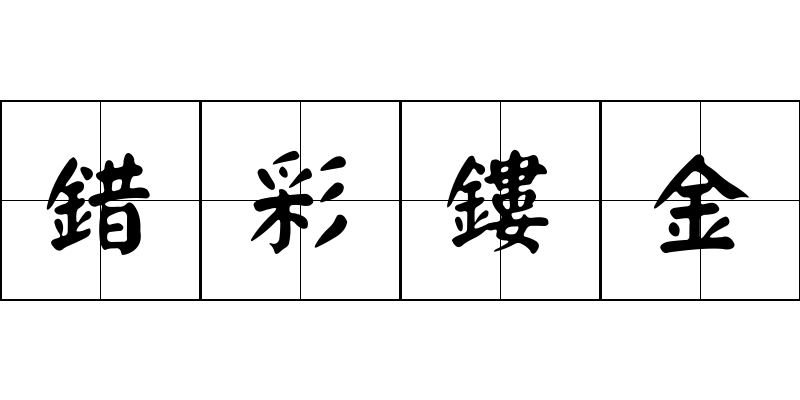 錯彩鏤金