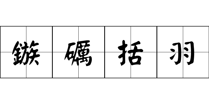 鏃礪括羽