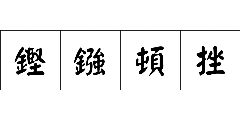 鏗鏹頓挫