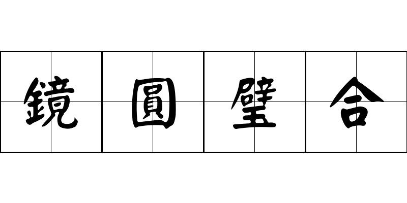 鏡圓璧合