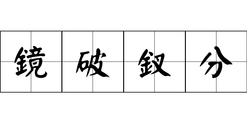 鏡破釵分