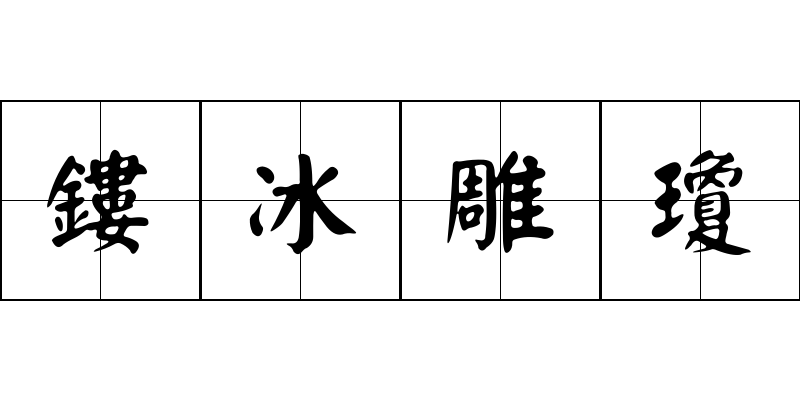 鏤冰雕瓊