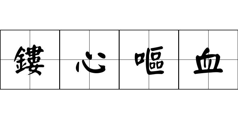 鏤心嘔血