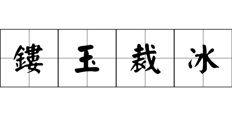 鏤玉裁冰