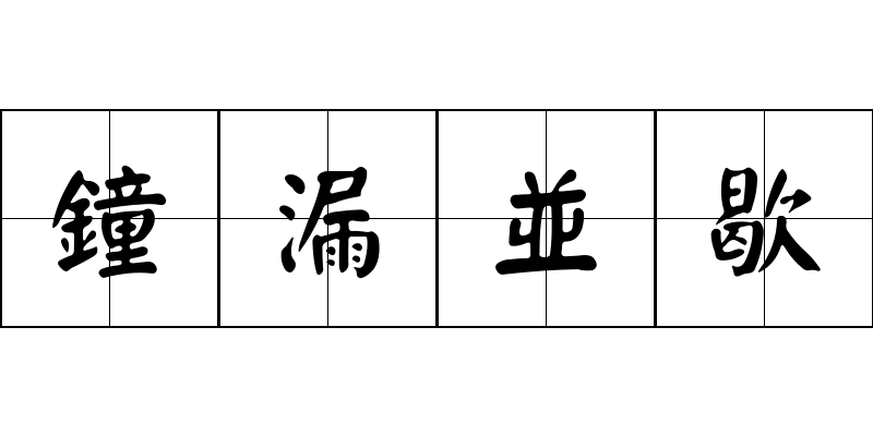 鐘漏並歇