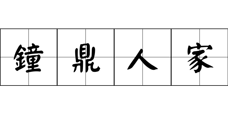 鐘鼎人家