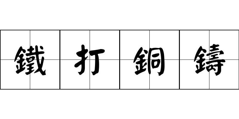 鐵打銅鑄