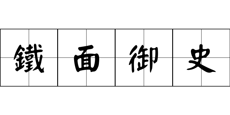 鐵面御史