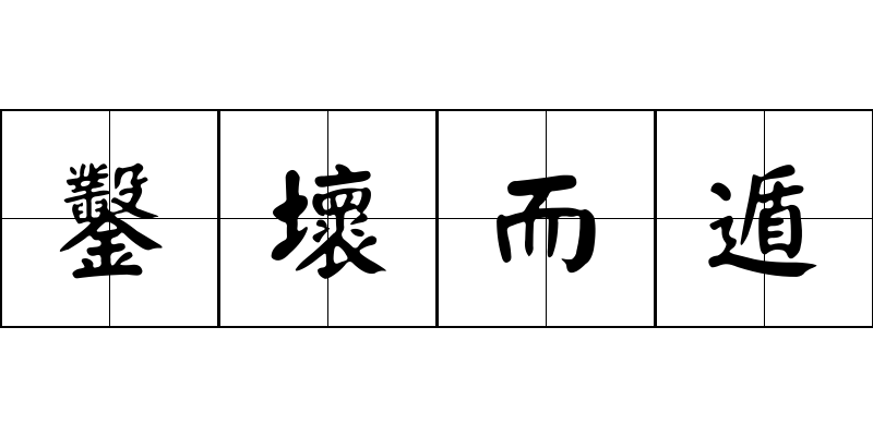 鑿壞而遁