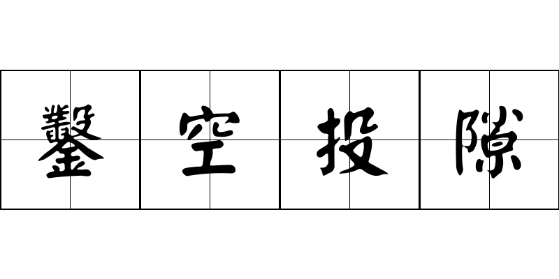 鑿空投隙