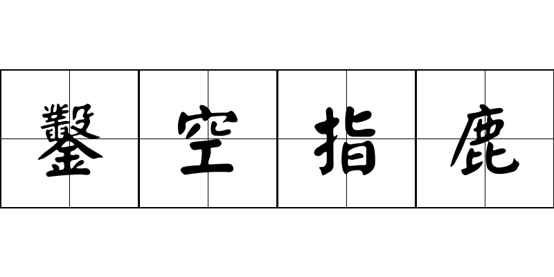 鑿空指鹿