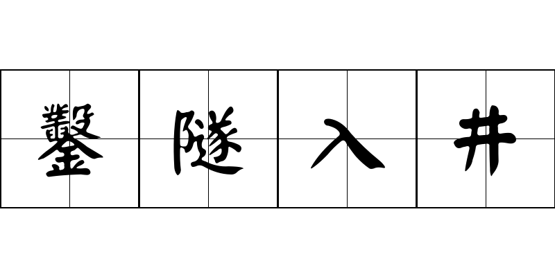 鑿隧入井成语图片