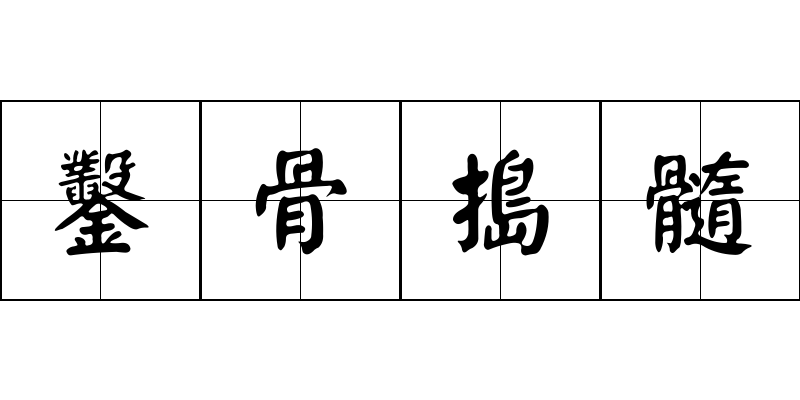 鑿骨搗髓