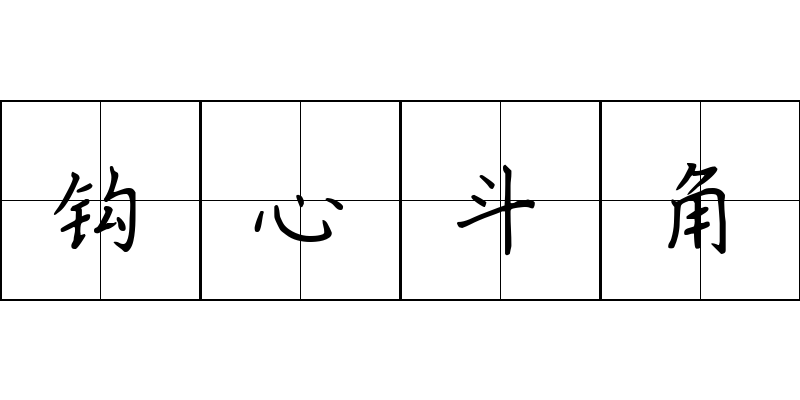 钩心斗角成语图片