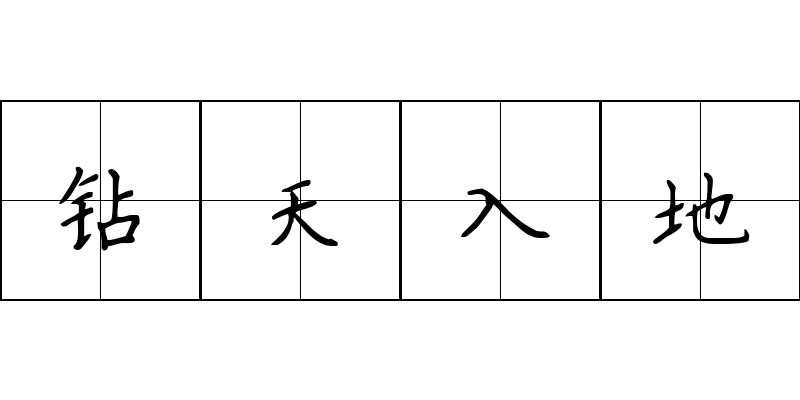 钻天入地成语图片