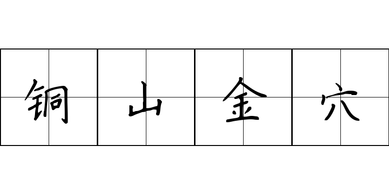 铜山金穴成语图片