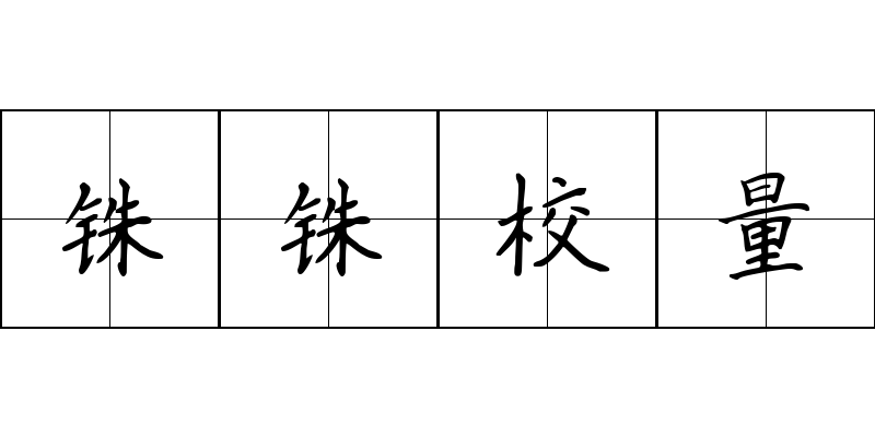 铢铢校量