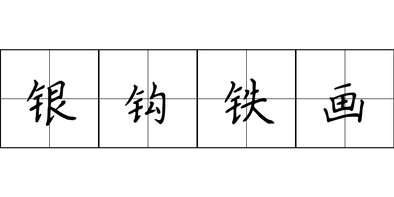 银钩铁画