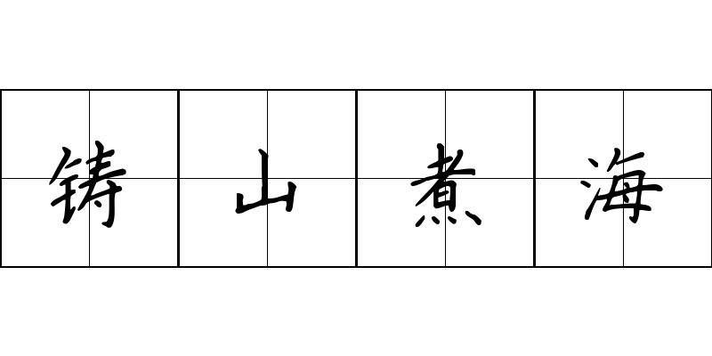 铸山煮海成语图片