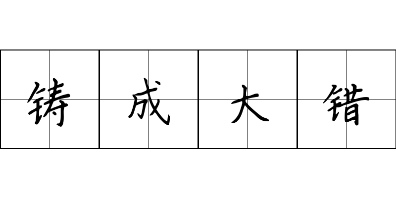 铸成大错成语图片