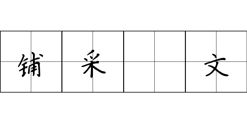 铺采摛文成语图片