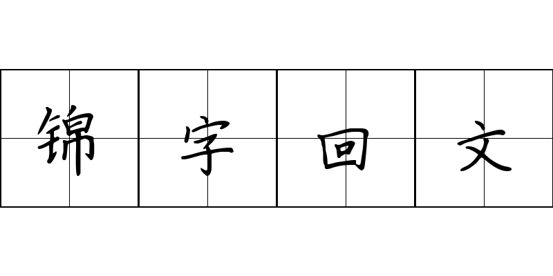 锦字回文