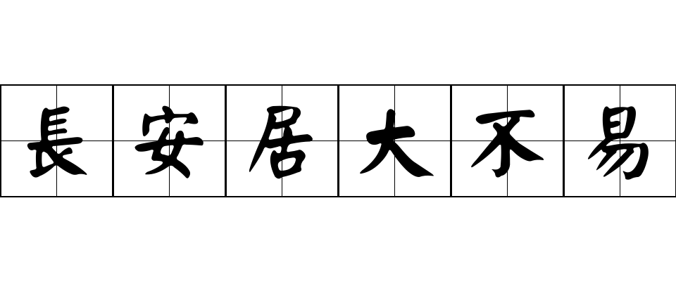 長安居大不易