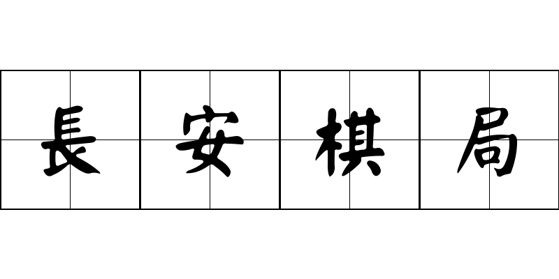 長安棋局