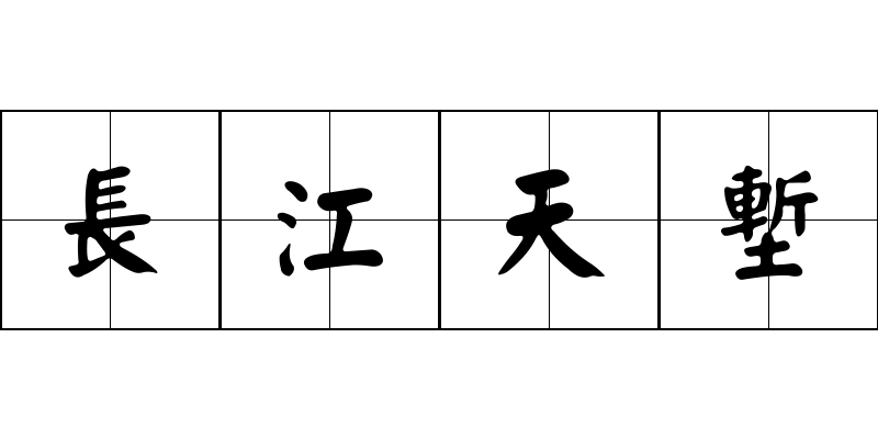 長江天塹