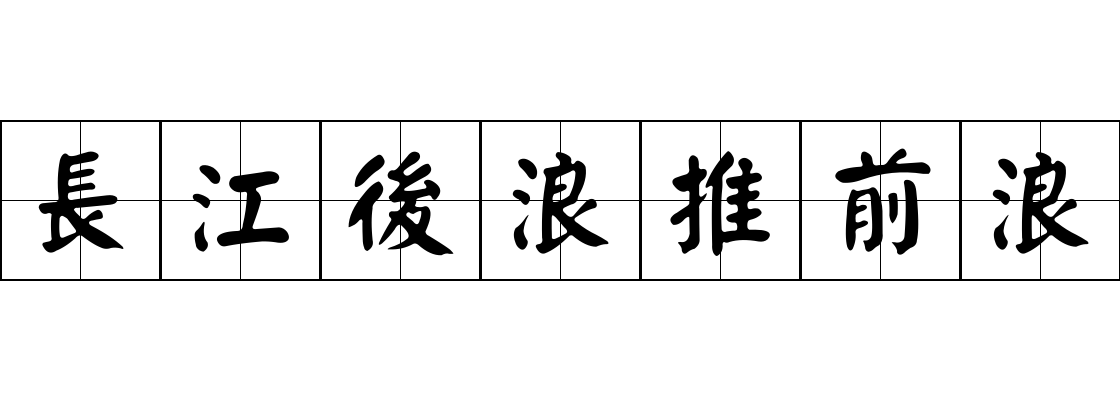 長江後浪推前浪