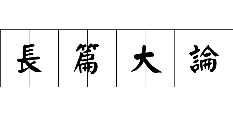 長篇大論