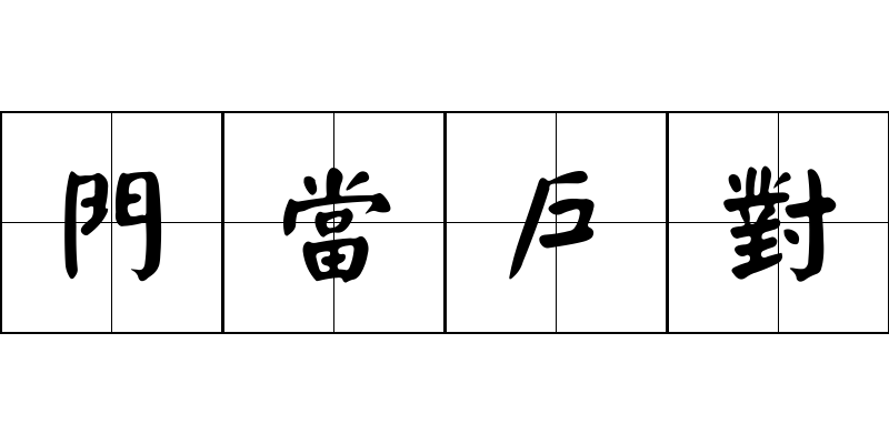 門當戶對