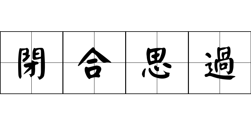 閉合思過