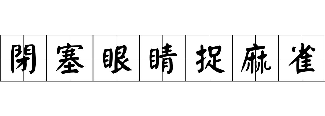 閉塞眼睛捉麻雀