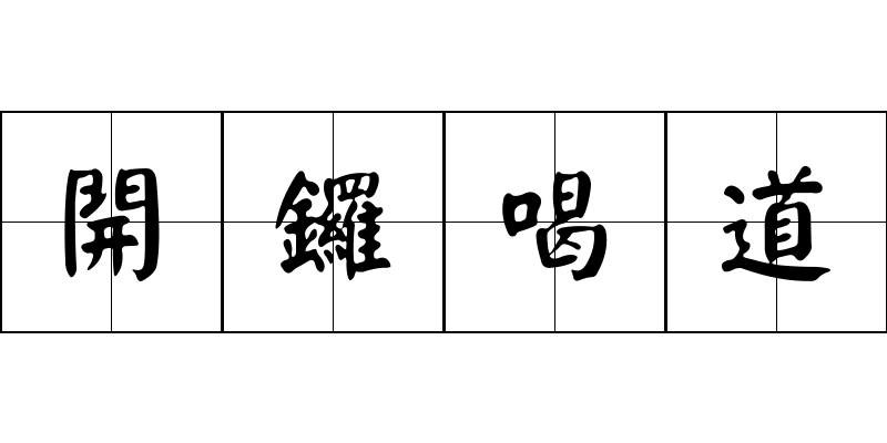 開鑼喝道