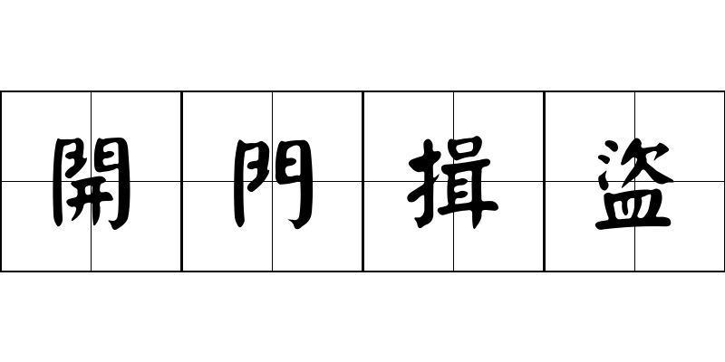 開門揖盜