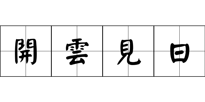 開雲見日