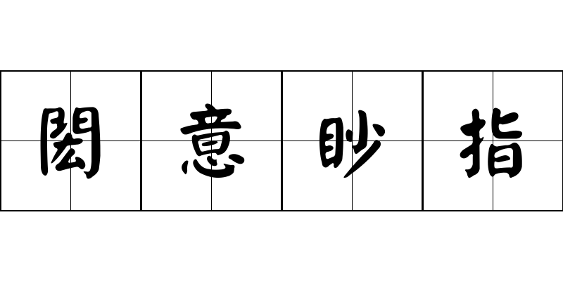 閎意眇指