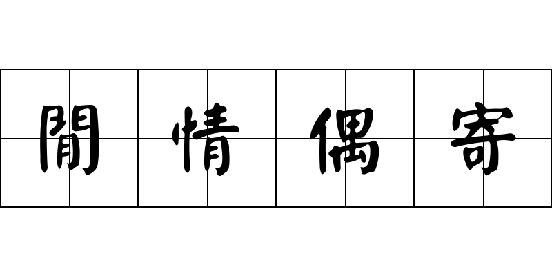 閒情偶寄