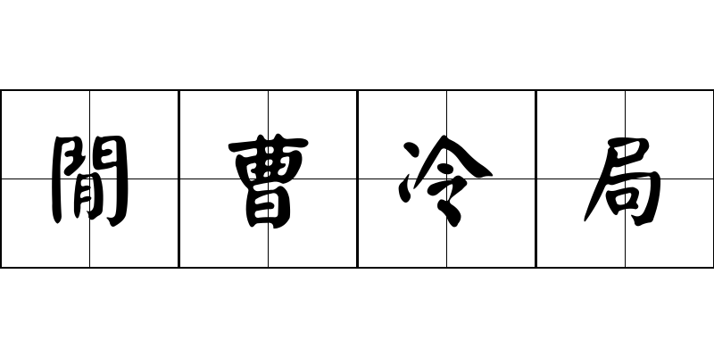 閒曹冷局