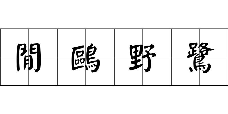 閒鷗野鷺成语图片