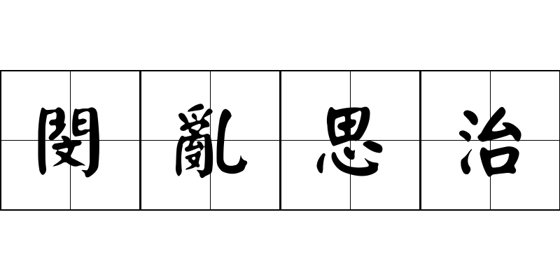 閔亂思治