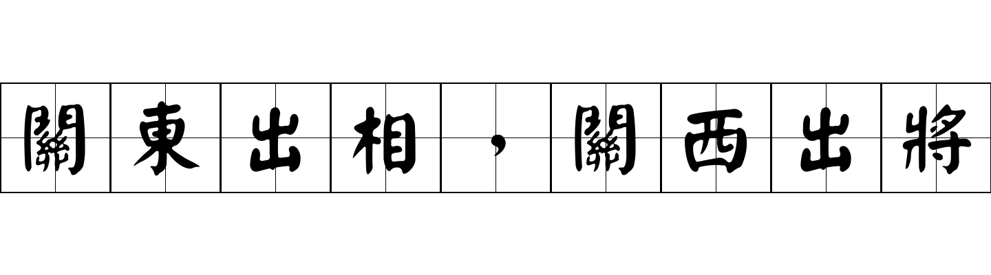 關東出相，關西出將