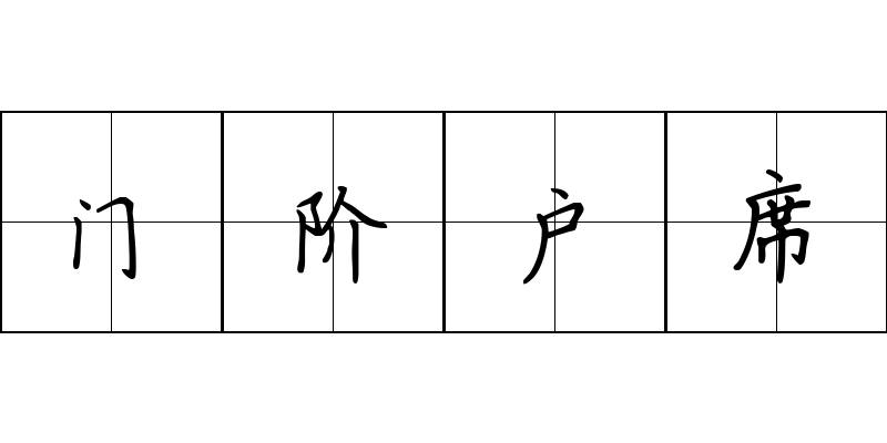 门阶户席成语图片